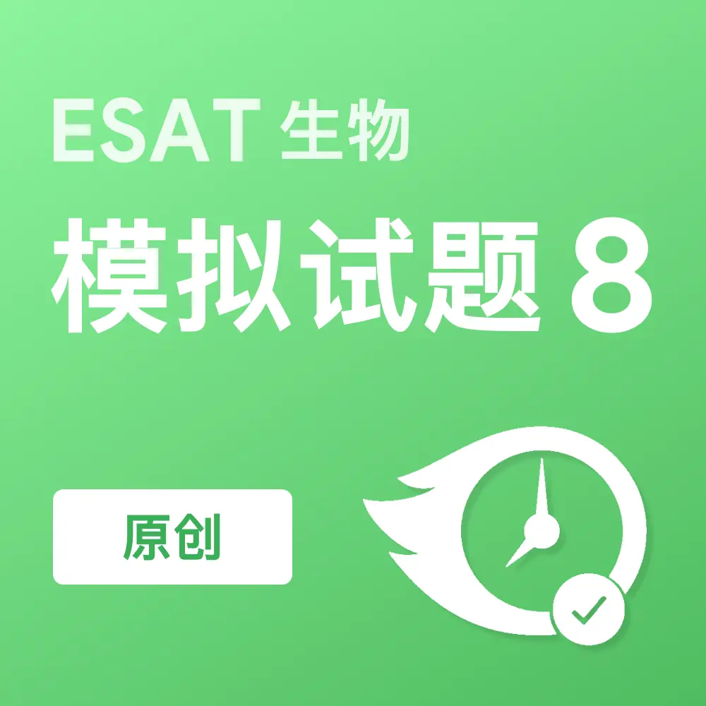 原创ESAT生物模拟试题8