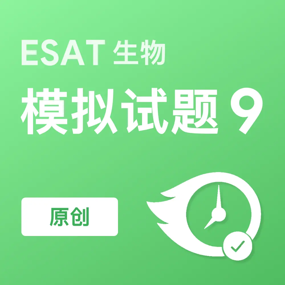 原创ESAT生物模拟试题9