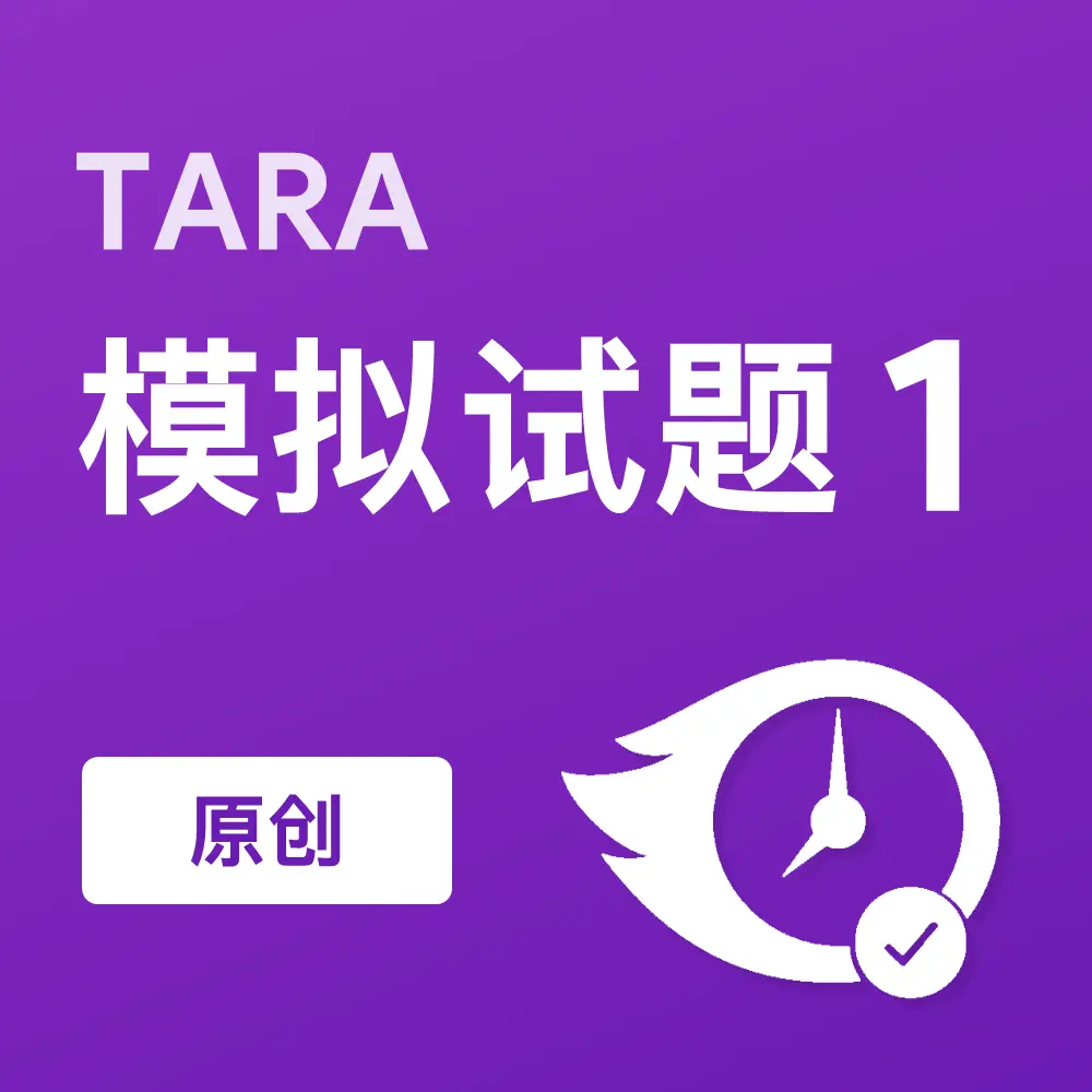 原创TARA模拟试题1