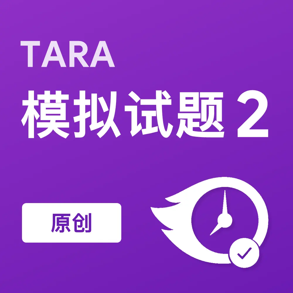 原创TARA模拟试题2