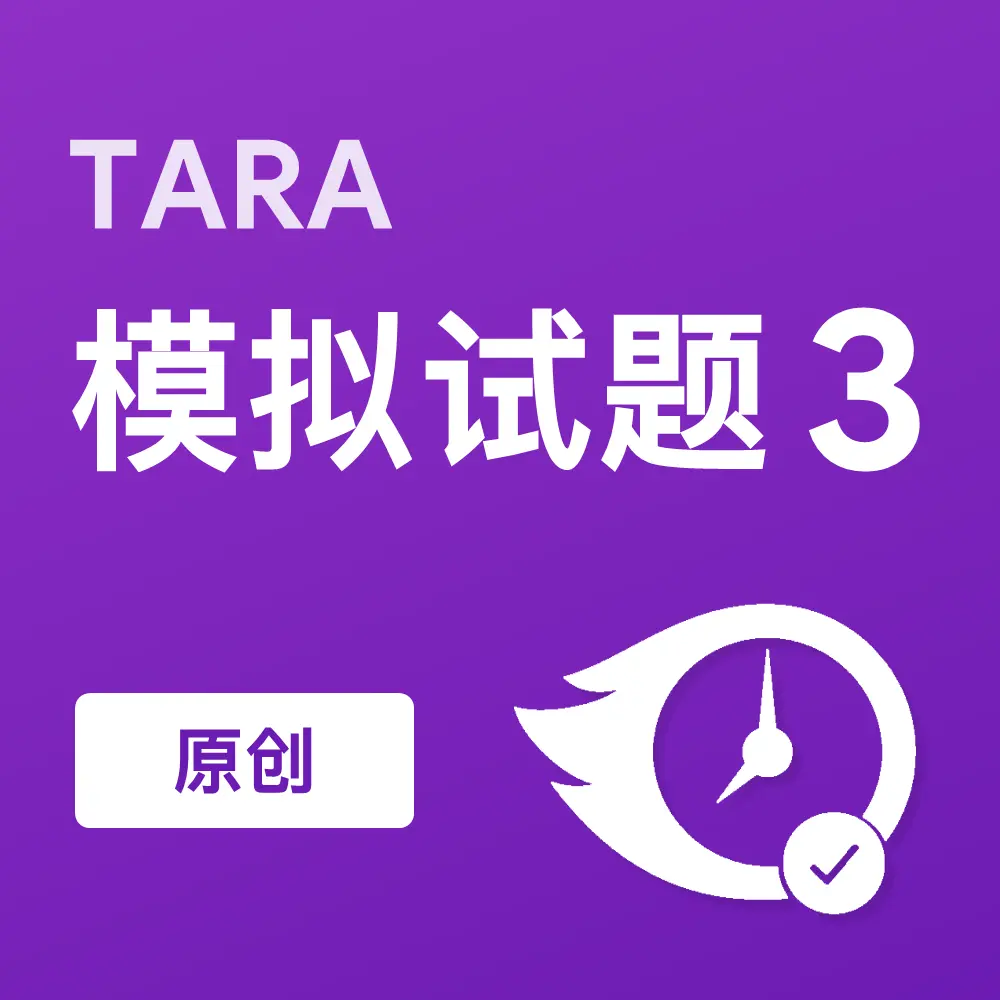 原创TARA模拟试题3