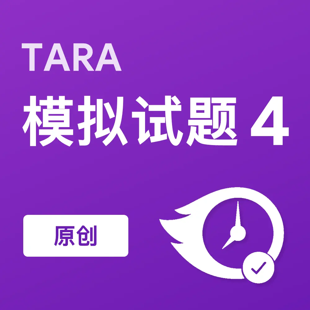 原创TARA模拟试题4