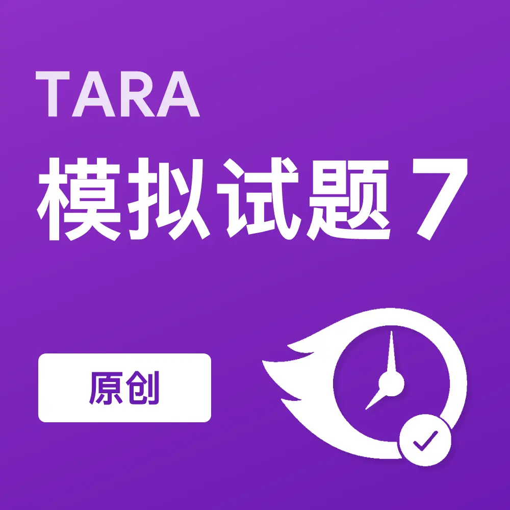 原创TARA模拟试题7