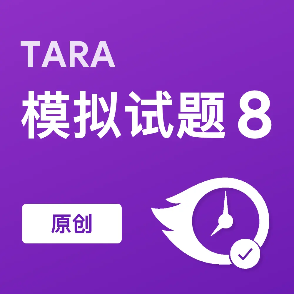 原创TARA模拟试题8