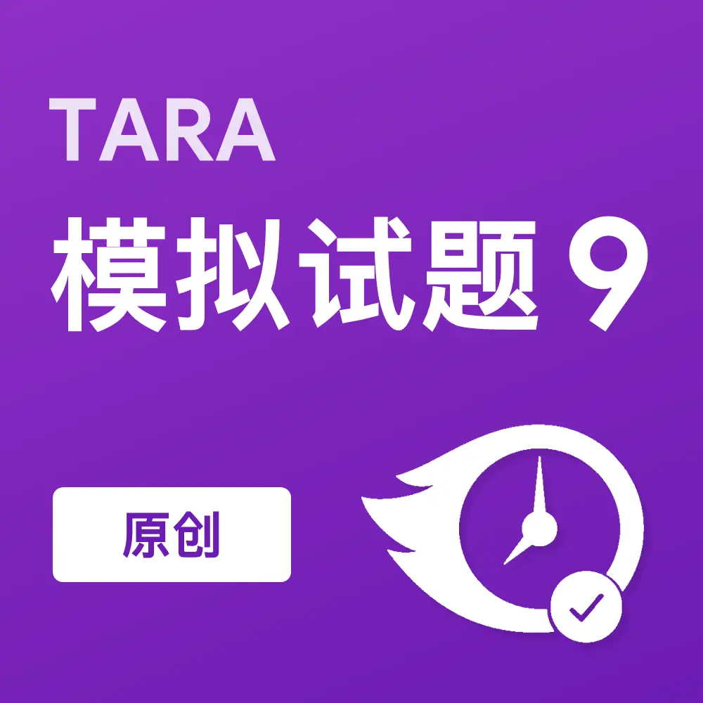 原创TARA模拟试题9