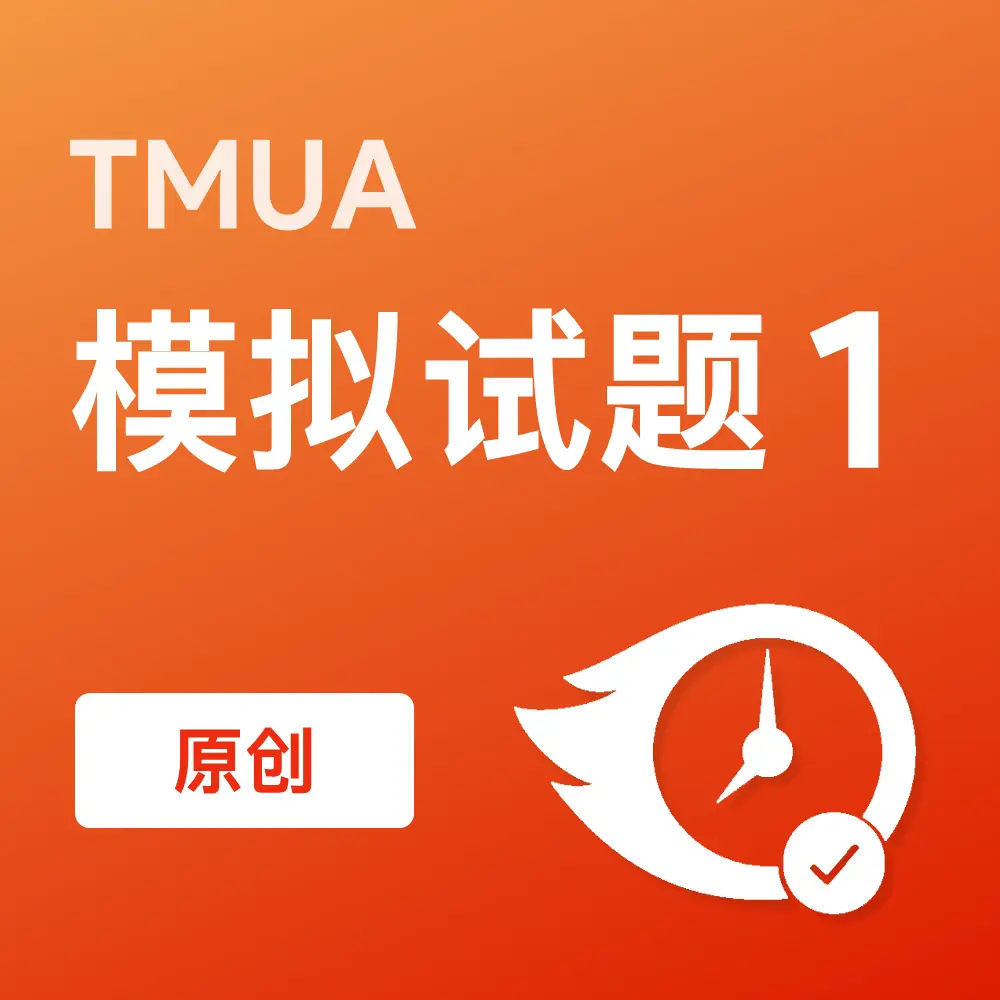 原创TMUA模拟试题1