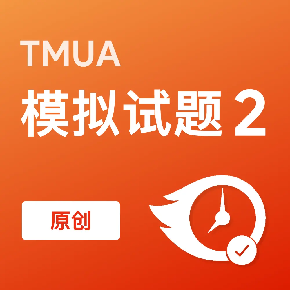 原创TMUA模拟试题2