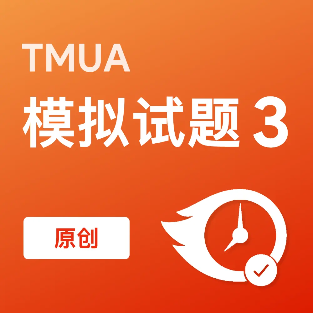 原创TMUA模拟试题3