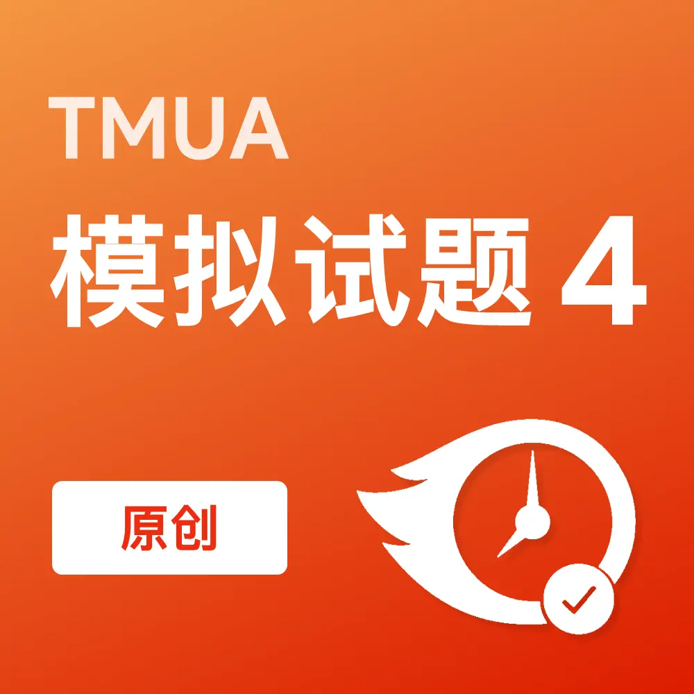 原创TMUA模拟试题4
