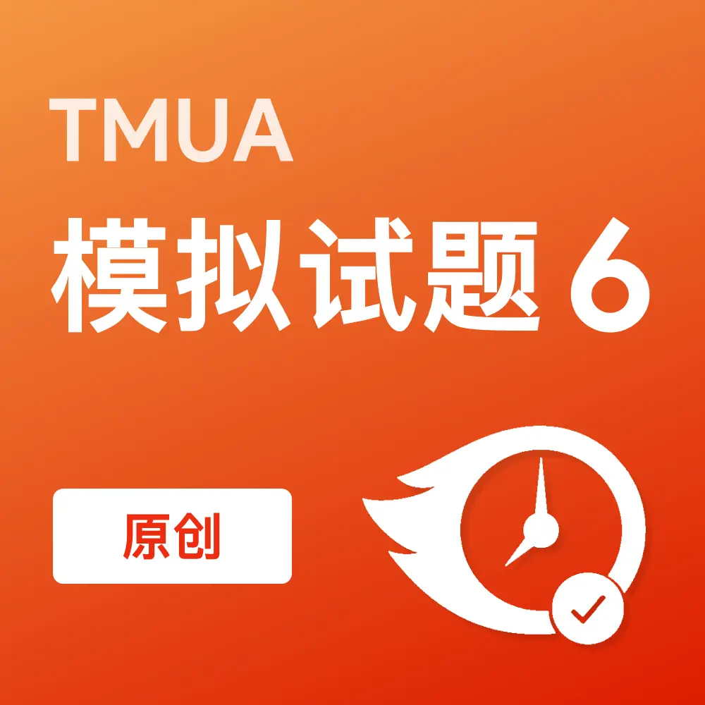 原创TMUA模拟试题6