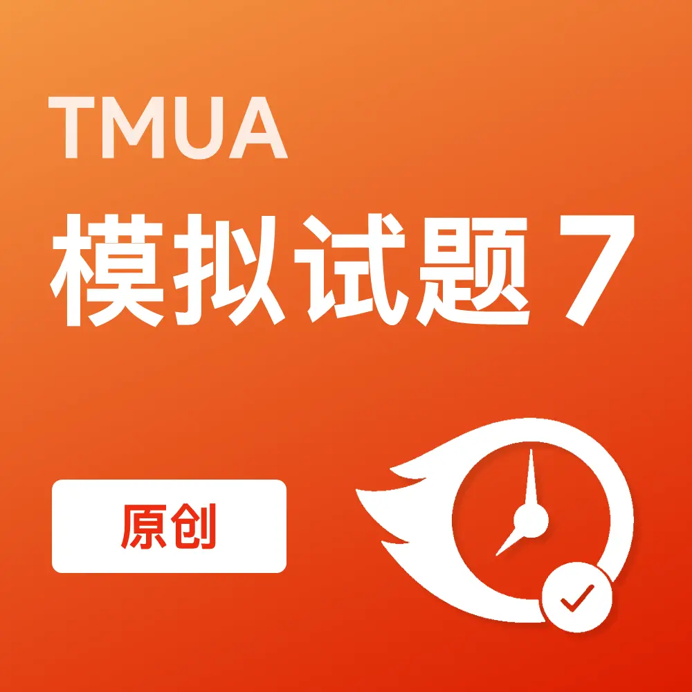 原创TMUA模拟试题7