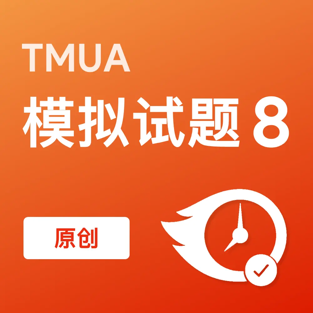 原创TMUA模拟试题8