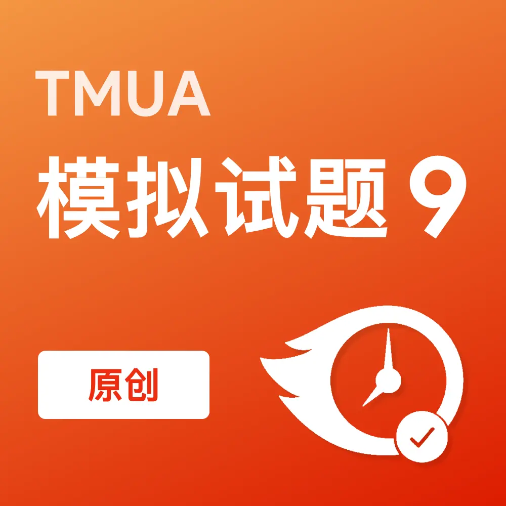 原创TMUA模拟试题9