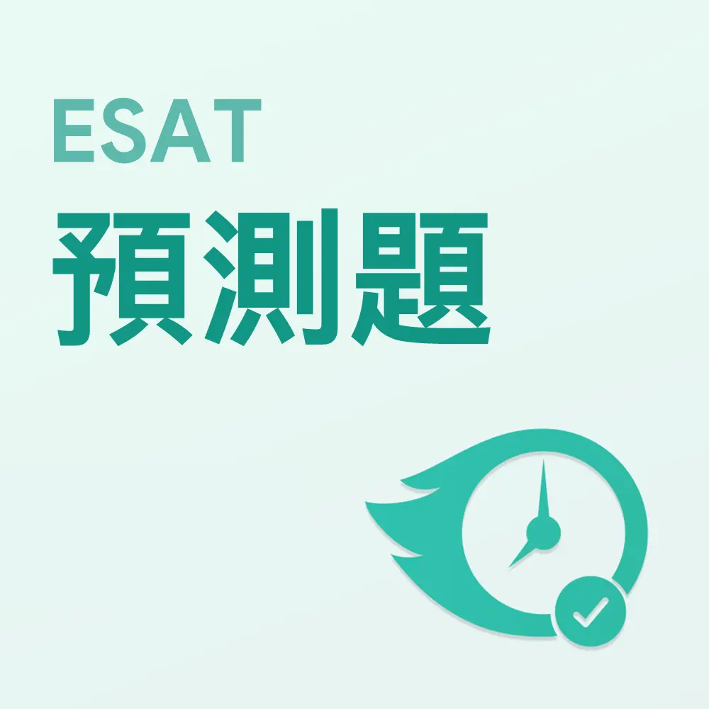 ESAT預測題