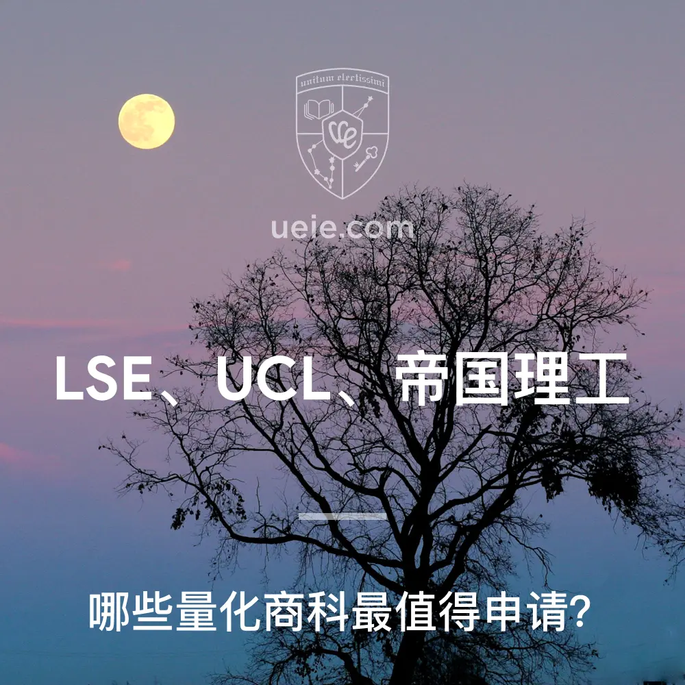 LSE、UCL、帝国理工:哪些量化商科最值得申请?