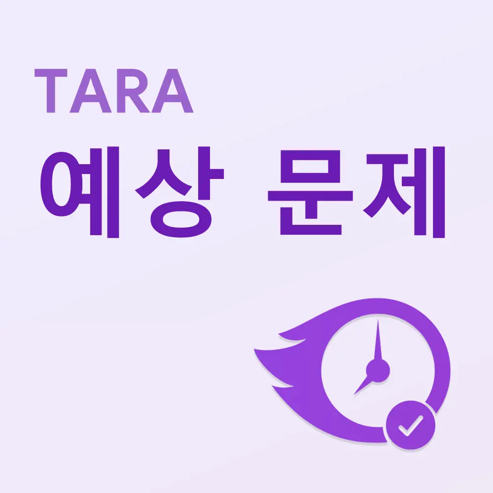 TARA 예상 문제