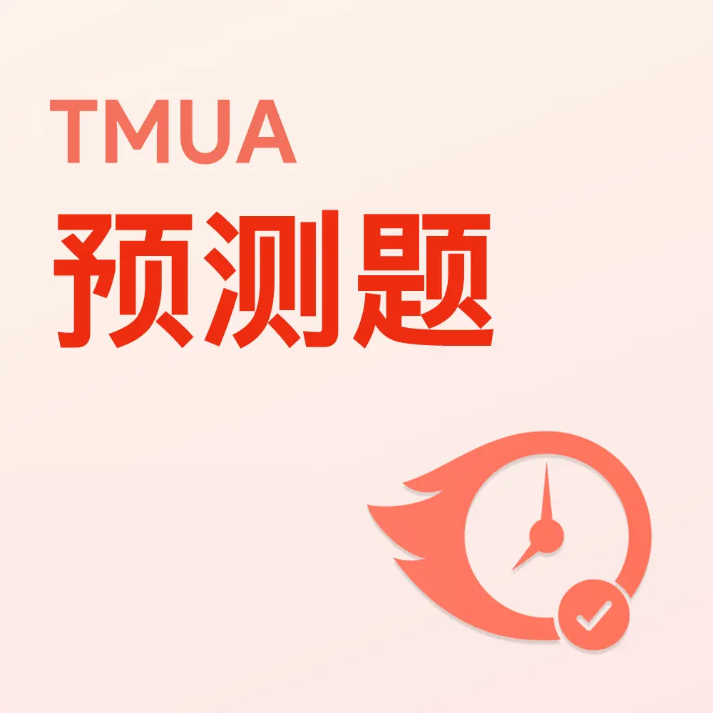 TMUA预测题