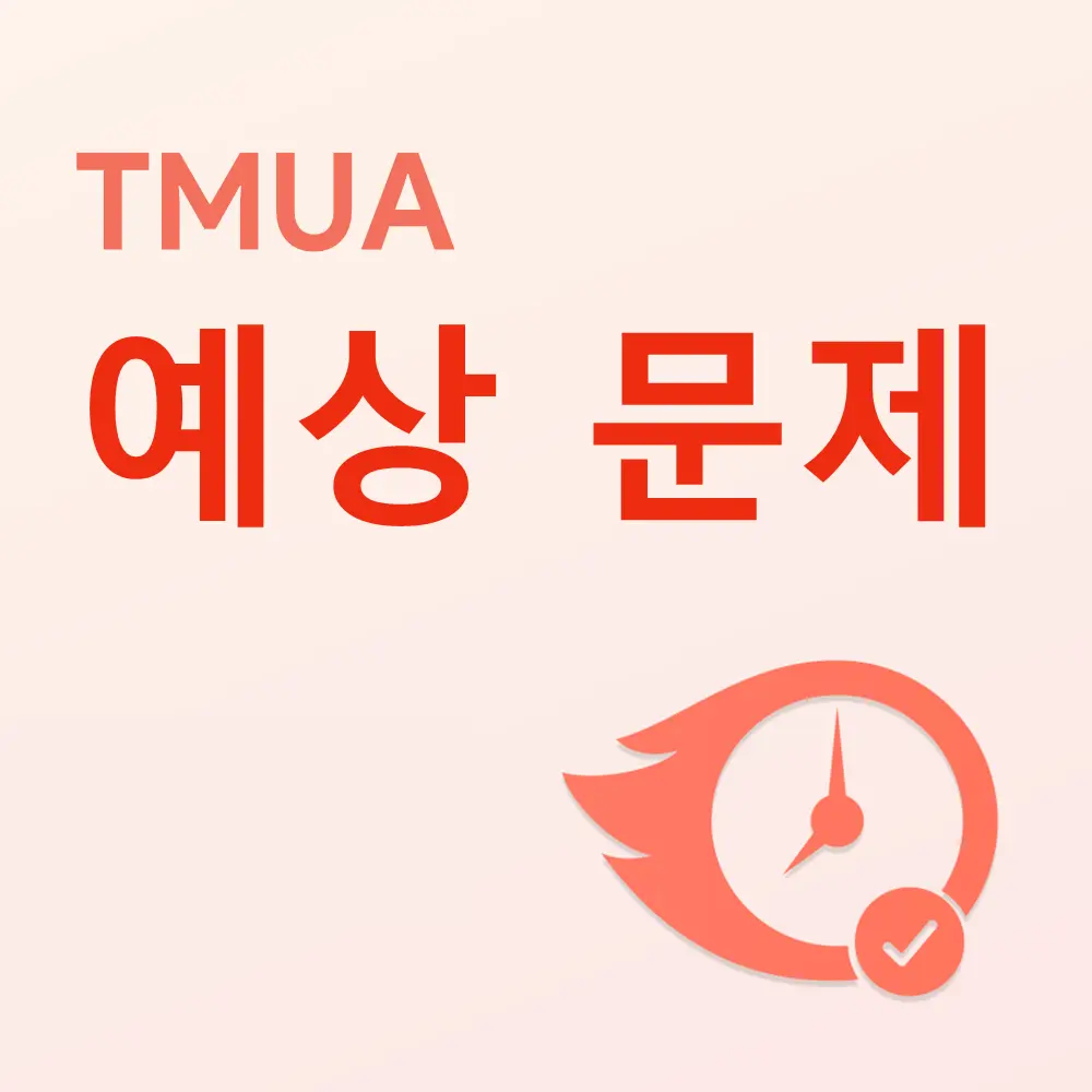 TMUA 예상 문제