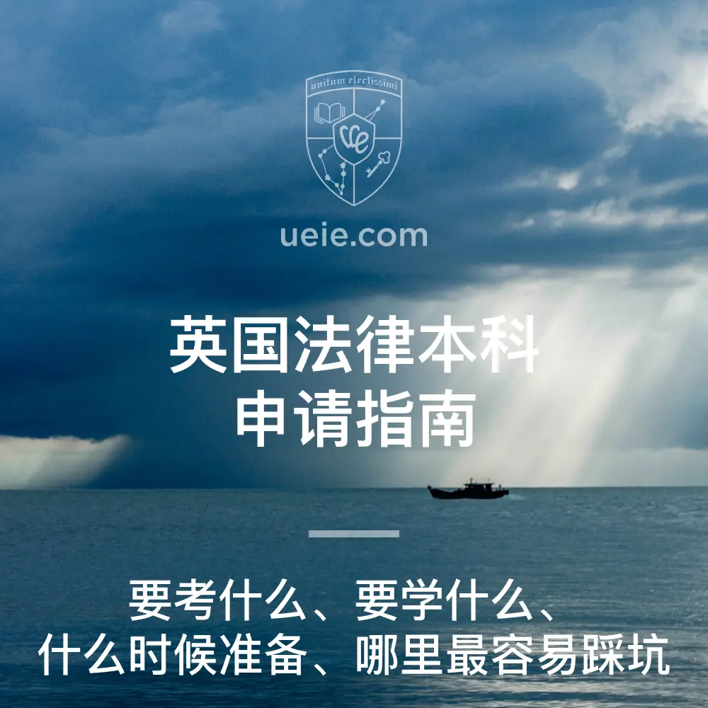 英国法律本科申请指南